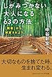しがみつかない大人になる63の方法