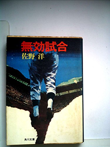 無効試合 (角川文庫 緑 312-12)