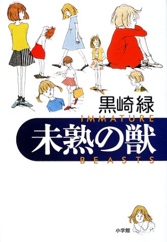 黒崎緑:未熟の獣