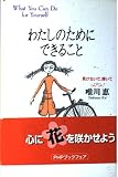 わたしのためにできること: 負けないで、輝いて