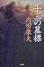 十三の墓標 (内田康夫作品『完全愛蔵版』シリーズ)