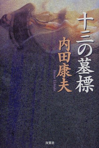 十三の墓標 (内田康夫作品『完全愛蔵版』シリーズ)