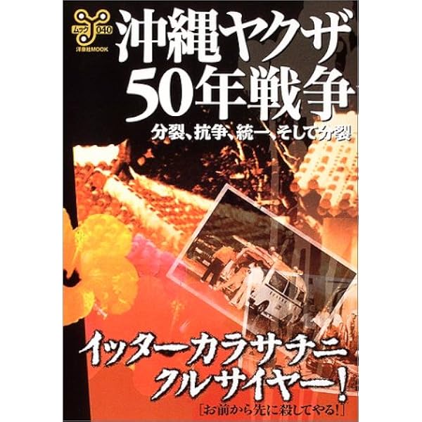 Amazon.co.jp: 旭龍 沖縄ヤクザ統一への軌跡――富永清・伝 (幻冬舎