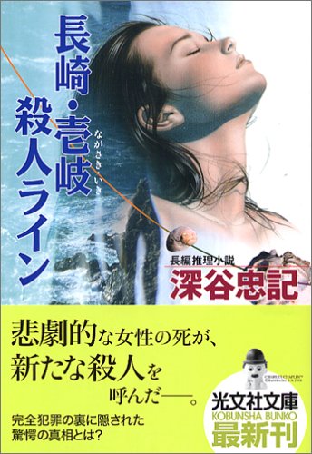 深谷忠記:長崎・壱岐殺人ライン (光文社文庫)
