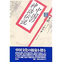 神奈川県の民話と伝説 上巻 中国の神話伝説 上 | 袁 珂, 鈴木 博 |本 | 通販 | Amazon