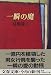 一瞬の魔 (文春文庫)
