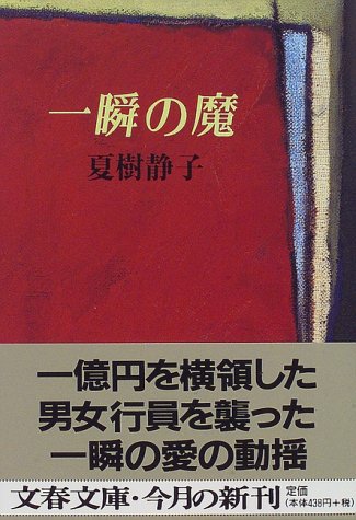 夏樹静子:一瞬の魔 (文春文庫)