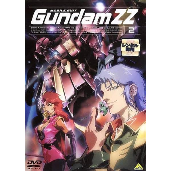 機動戦士ガンダムZZ Part-1 初回限定版 DVD 楽天市場】機動戦士ガンダム ZZ Part-1 — メモリアルボックス版