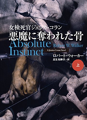 ロバート・ウォーカー:女検死官ジェシカ・コラン　悪魔に奪われた骨（上） (扶桑社ミステリー)