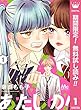 あたしの！【期間限定無料】 1 (マーガレットコミックスDIGITAL)