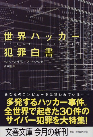 世界ハッカー犯罪白書 (文春文庫) / セルジュ ル・ドラン,フィリップ ロゼ