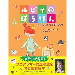 ルビィのぼうけん こんにちは!  プログラミング