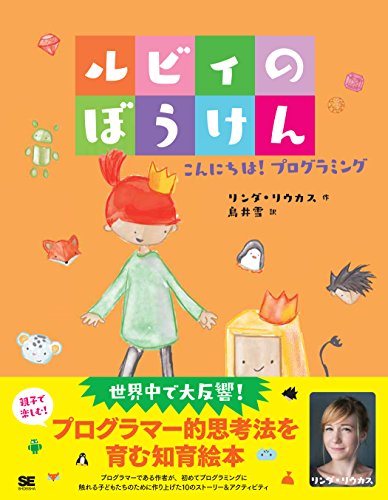 ルビィのぼうけん こんにちは! プログラミング
