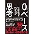 0ベース思考---どんな難問もシンプルに解決できる