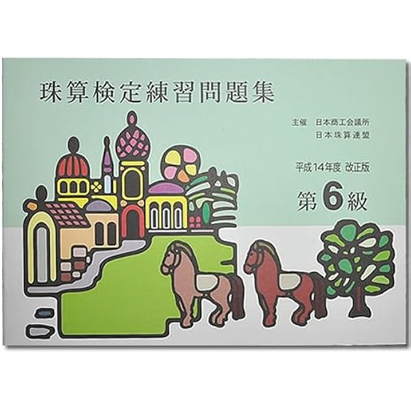 珠算検定試験練習問題集 9・10級 sato （日商・日珠連