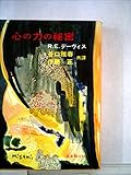 心の力の秘密 (1968年)