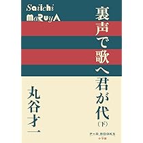 裏声で歌へ君が代 丸谷才一【稀少本・初版本】 裏声で歌へ君が代 ((上)) (P+D BOOKS) | 丸谷 才一 |本 | 通販 | Amazon