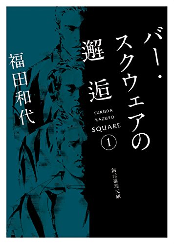福田和代:バー・スクウェアの邂逅 (創元推理文庫)