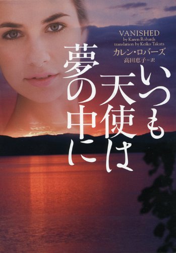 カレン・ロバーズ:いつも天使は夢の中に (ヴィレッジブックス)