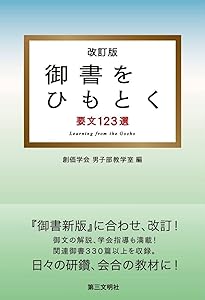 日蓮大聖人御書 要文選集 新版 (聖教文庫) | 創価学会教学部 |本