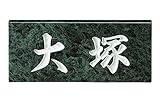 表札 グリーンジャモン スタンダードタイプ SN-4 サイン 戸建