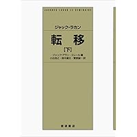 フロイト理論と精神分析技法における自我 下 | ジャック・ラカン
