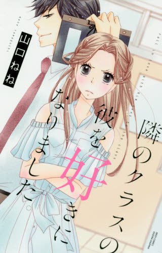 『隣のクラスの彼を好きになりました。』1巻