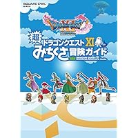 ドラゴンクエストXI 超みちくさ冒険ガイド (SE-MOOK)