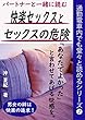 快楽セックスとセックスの危険: 通勤電車内でも堂々と読めるシリーズ❼