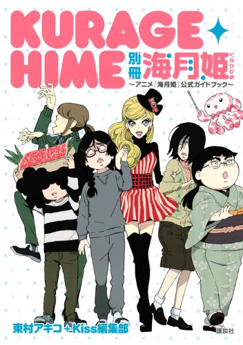 『別冊 海月姫～アニメ『海月姫』公式ガイドブック～』