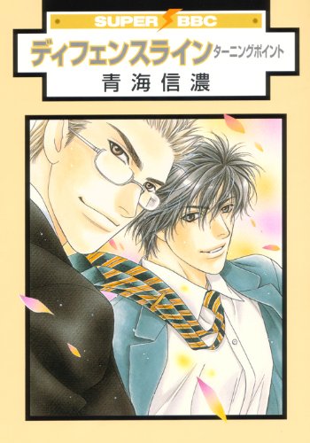 『ディフェンスライン ターニングポイント』1巻