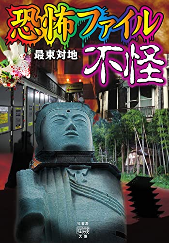 最東対地:恐怖ファイル 不怪 (竹書房怪談文庫, HO-538)