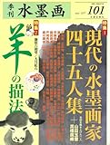 季刊水墨画 No.101