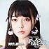 神使轟く、激情の如く。「自己都合主義メタモルフォーゼ(タイプE)」