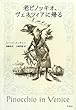 老ピノッキオ、ヴェネツィアに帰る
