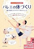 ジュニアのための バレエの体づくり 踊りを磨くエクササイズ＆ストレッチ (コツがわかる本!ジュニアシリーズ)