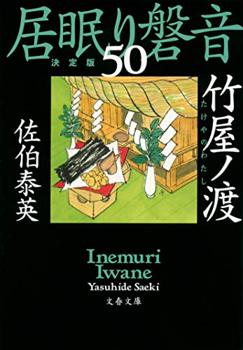 佐伯泰英:竹屋ノ渡 居眠り磐音(五十)決定版 (文春文庫 さ 63-150 居眠り磐音 決定版 50)