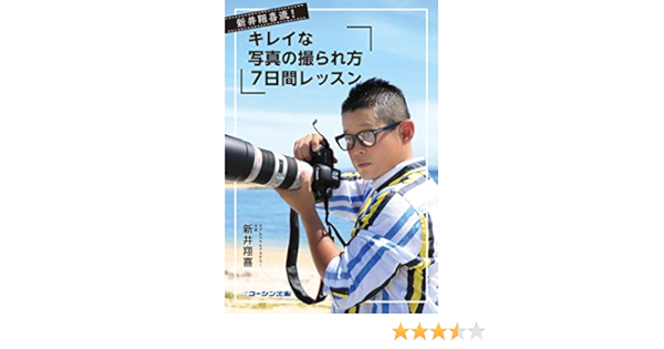 新井翔喜流 キレイな写真の撮られ方 7日間レッスン 新井翔喜 コーシン出版 新井翔喜 本 通販 Amazon