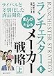 まんがでわかる ランチェスター8 メーカー戦略[上]