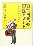 近代日本の国際リゾート―一九三〇年代の国際観光ホテルを中心に