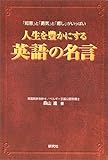 人生を豊かにする英語の名言―「知恵」と「勇気」と「癒し」がいっぱい by 本のソムリエ