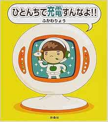 ひとんちで充電すんなよ ふかわ りょう 本 通販 Amazon