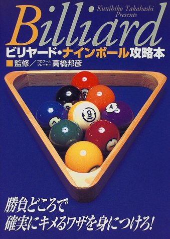 ビリヤード・ナインボール攻略本―勝負どころで確実にキメるワザを身に ビリヤード・ナインボール攻略本―勝負どころで確実にキメるワザを身に
