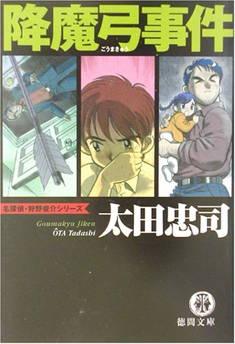 太田忠司:降魔弓事件 (徳間文庫)