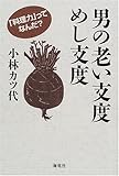 男の老い支度めし支度―「料理力」ってなんだ? by Tetsu Okamoto