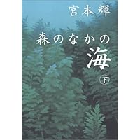 森のなかの海 上 | 宮本 輝 |本 | 通販 | Amazon
