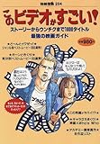 このビデオがすごい!―ストーリーからウンチクまで1000タイトル最強の映画ガイド (別冊宝島 (284))