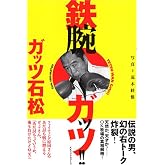 鉄腕ガッツ!!