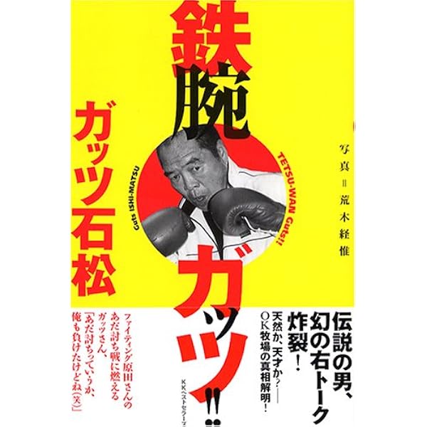 ガッツ流人生ラウンド | ガッツ石松 |本 | 通販 | Amazon