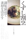 くずし割烹: 調味醤油で素材を活かす
